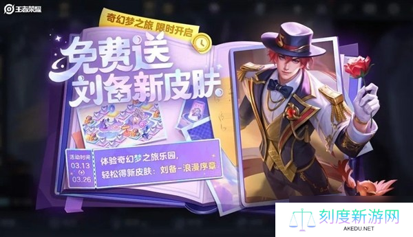 热门游戏明日开启免费领取刘备-浪漫序章皮肤活动