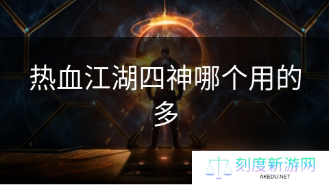 热血江湖四神哪个用的多