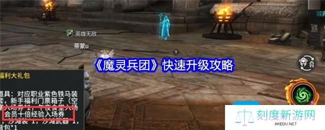 魔灵兵团怎么快速升级-快速升级攻略
