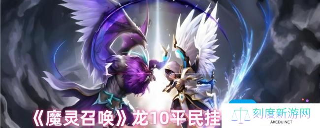 《魔灵召唤》龙10平民挂机阵容