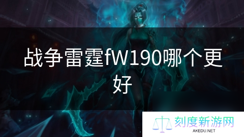 战争雷霆fW190哪个更好
