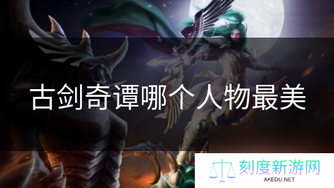 古剑奇谭哪个人物最美