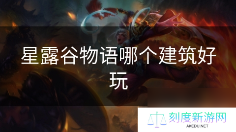 星露谷物语哪个建筑好玩