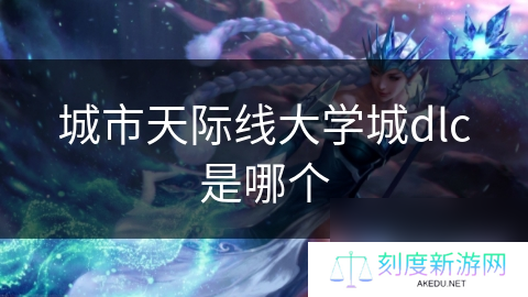 城市天际线大学城dlc是哪个