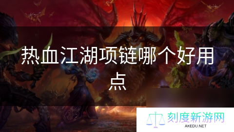 热血江湖项链哪个好用点