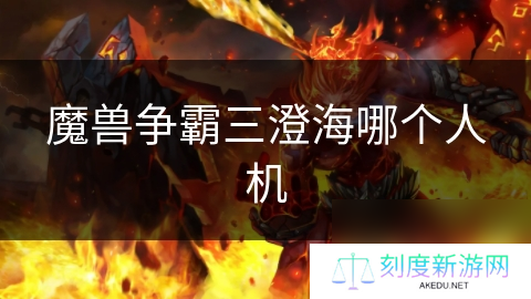 魔兽争霸三澄海哪个人机
