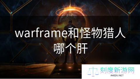 warframe和怪物猎人哪个肝