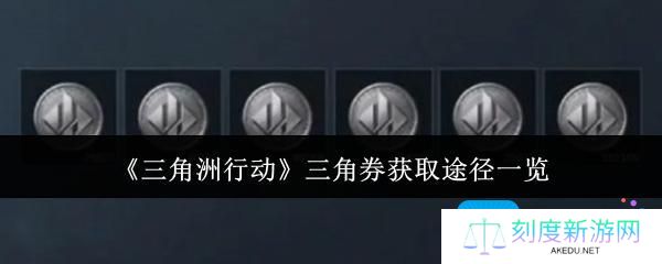 三角洲行动三角券怎么获取-三角券获取途径一览