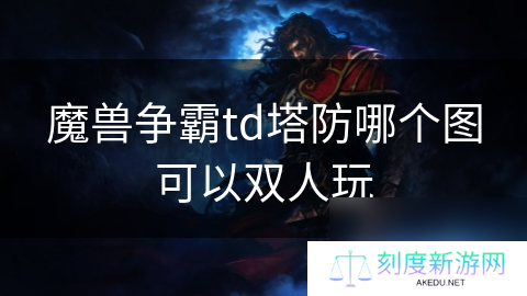 魔兽争霸td塔防哪个图可以双人玩