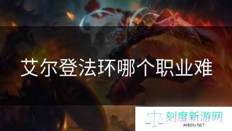 艾尔登法环哪个职业难