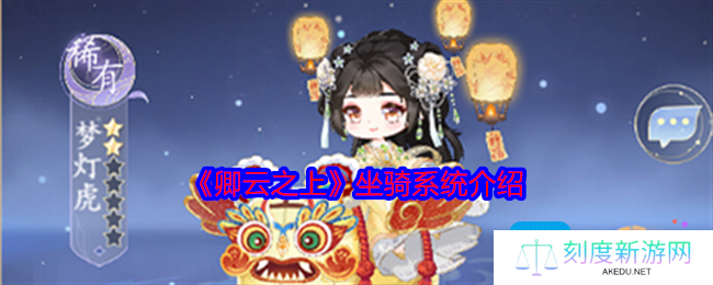 卿云之上坐骑系统介绍-坐骑怎么玩
