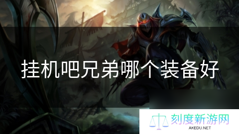 挂机吧兄弟哪个装备好