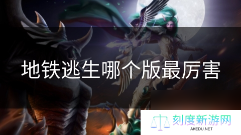 地铁逃生哪个版最厉害