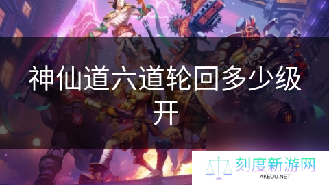 神仙道六道轮回多少级开