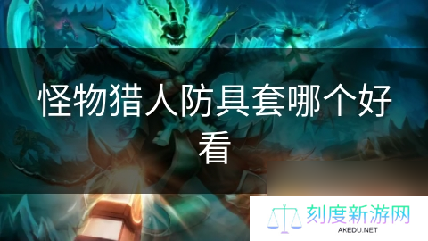 怪物猎人防具套哪个好看