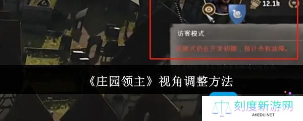 《庄园领主》视角调整方法