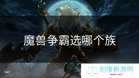 魔兽争霸选哪个族