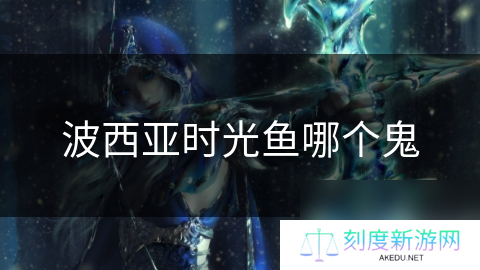 波西亚时光鱼哪个鬼