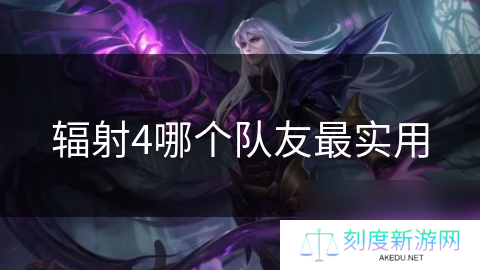 辐射4哪个队友最实用