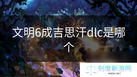 文明6成吉思汗dlc是哪个