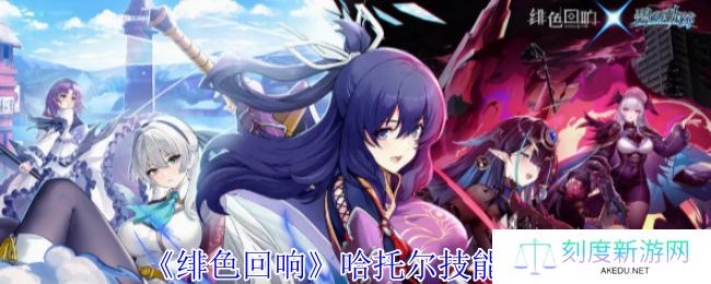 《绯色回响》哈托尔技能介绍