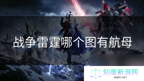 战争雷霆哪个图有航母