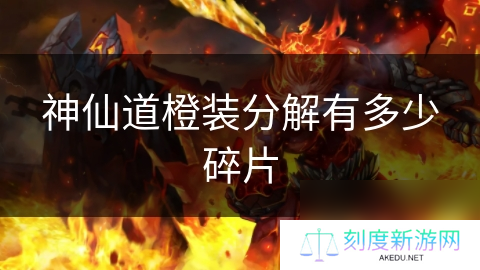 神仙道橙装分解有多少碎片