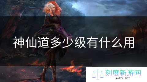 神仙道多少级有什么用