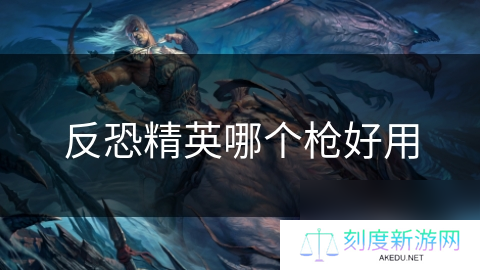 反恐精英哪个枪好用