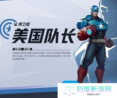 《漫威争锋》美国队长介绍