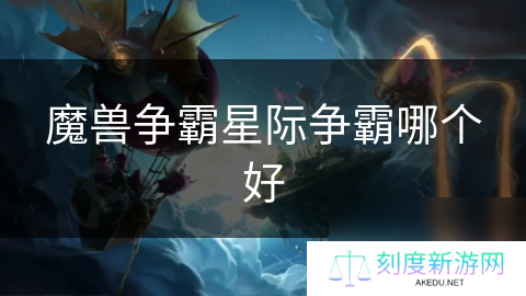 魔兽争霸星际争霸哪个好