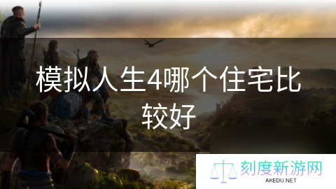 模拟人生4哪个住宅比较好