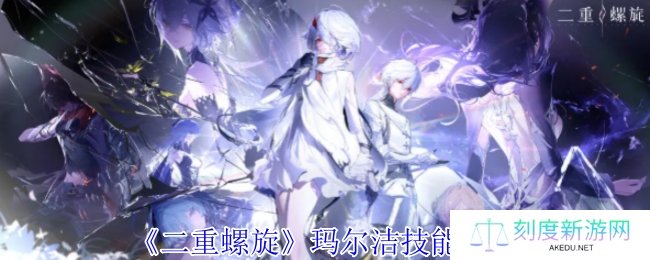 《二重螺旋》玛尔洁技能介绍