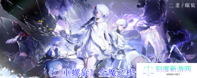 《二重螺旋》全魔之楔一览
