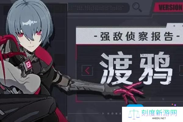《崩坏3》超弦空间强敌渡鸦通关介绍