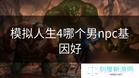 模拟人生4哪个男npc基因好