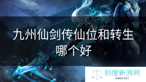 九州仙剑传仙位和转生哪个好