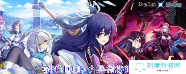 《绯色回响》九兵街技能介绍