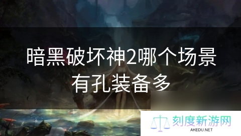 暗黑破坏神2哪个场景有孔装备多