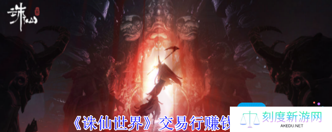 《诛仙世界》交易行赚钱方法