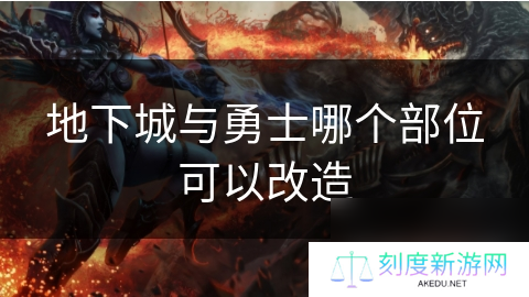 地下城与勇士哪个部位可以改造