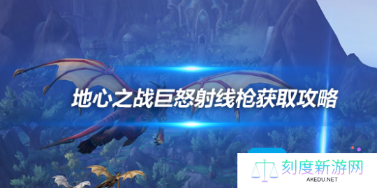 地心之战巨怒射线枪获取攻略 能给宝宝添加嗜血特效