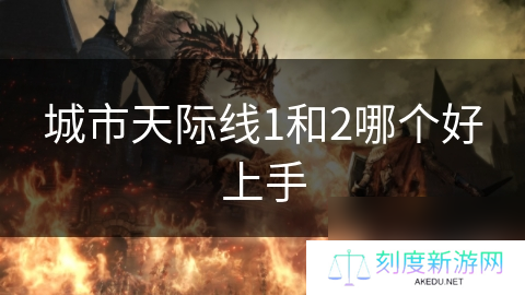 城市天际线1和2哪个好上手