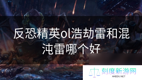 反恐精英ol浩劫雷和混沌雷哪个好