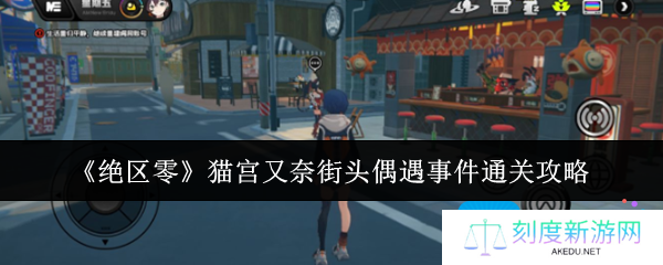 《绝区零》猫宫又奈街头偶遇事件通关攻略