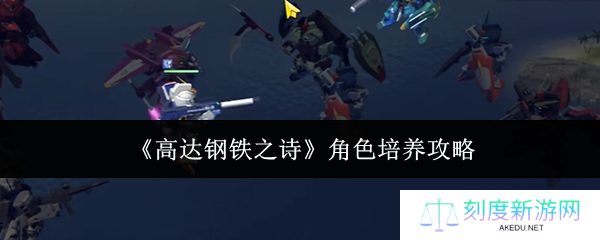 《高达钢铁之诗》角色培养攻略