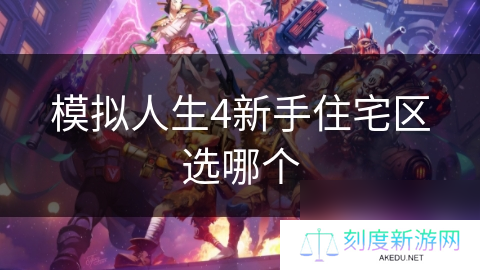 模拟人生4新手住宅区选哪个