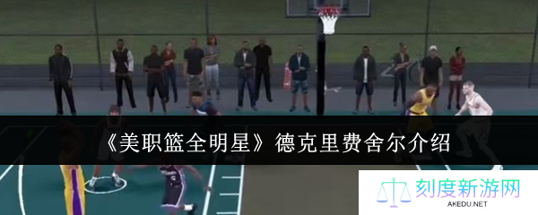美职篮全明星费舍尔深度测评 三分战术与防守技巧解析