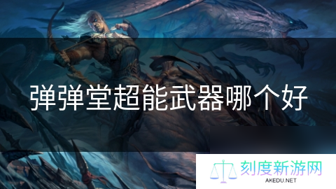 弹弹堂超能武器哪个好