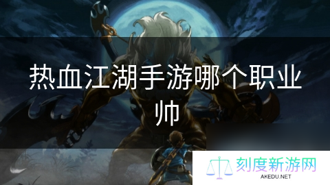 热血江湖手游哪个职业帅